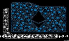 如何将USDT钱包中的资金提