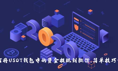 如何将USDT钱包中的资金提现到微信，简单技巧一览