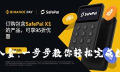 TP钱包如何入金：一步步教