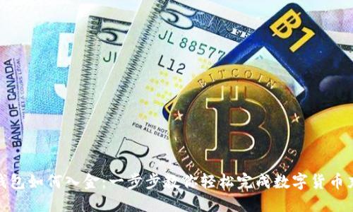 TP钱包如何入金：一步步教你轻松完成数字货币充值