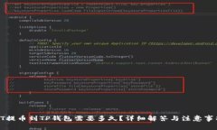 HT提币到TP钱包需要多久？