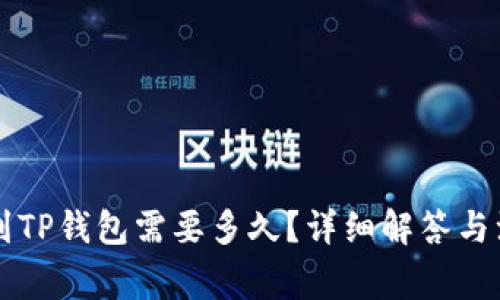 HT提币到TP钱包需要多久？详细解答与注意事项
