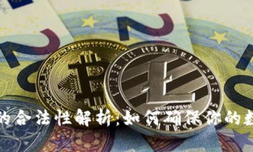 比特币钱包的合法性解析：如何确保你的数字资产安全