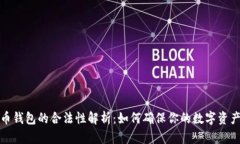 比特币钱包的合法性解析