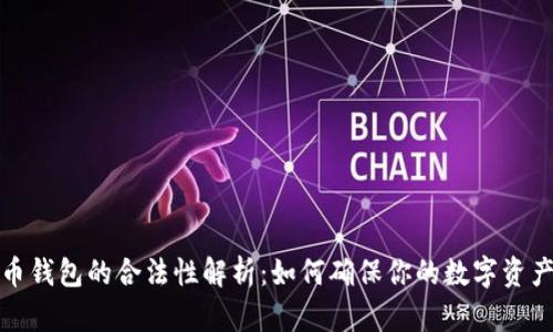 比特币钱包的合法性解析：如何确保你的数字资产安全