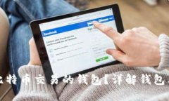 如何选择适合比特币交易