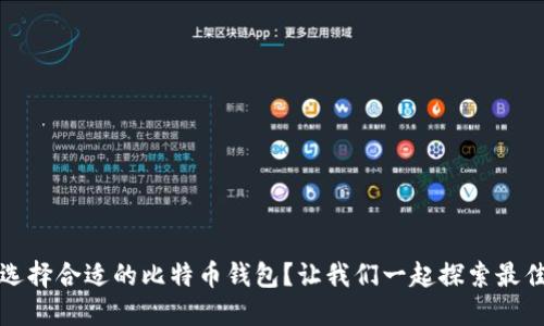 如何选择合适的比特币钱包？让我们一起探索最佳选项