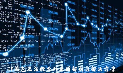 
TP钱包无法搜索的原因解析与解决方案