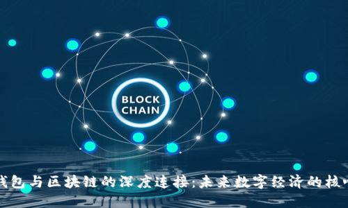 钱包与区块链的深度连接：未来数字经济的核心
