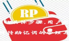 t p钱包导出助记词是什么