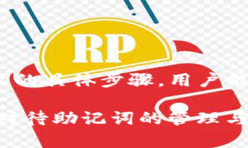 t p钱包导出助记词是什么意思/t

t p钱包, 助记词, 导出/guanjianci

什么是TP钱包？
TP钱包是一种数字货币钱包，广泛用于存储和管理各种加密资产。它不仅支持多种区块链资产的存储，还为用户提供了方便的交易和资金管理工具。随着区块链技术的不断发展，TP钱包因其高效的用户体验和安全性，受到了越来越多用户的青睐。

助记词的定义
助记词是一串由随机单词组成的序列，通常由12到24个单词构成。它在区块链钱包中起着至关重要的作用，相当于用户账户的密码，帮助用户恢复钱包和管理资产。助记词是生成私钥的基础，任何拥有助记词的人就可以访问与之相关的资金，因此保护助记词的安全性至关重要。

导出助记词是什么意思？
导出助记词是指用户从TP钱包中提取其助记词的过程。这意味着用户将其助记词保存到一个安全的位置，以便在需要时能够恢复或迁移其钱包。对于任何使用TP钱包的用户来说，导出助记词绝对是一项重要的操作，因为它直接关系到用户钱包的安全性和资金的可访问性。

为什么需要导出助记词？
导出助记词有几个重要原因：
ul
    listrong数据备份：/strong通过导出助记词，用户可以创建一个钱包的备份。这在设备丢失或损坏的情况下尤为重要，可以方便用户轻松恢复其资产。/li
    listrong钱包迁移：/strong如果用户决定更换钱包应用或更换设备，导出助记词后可以快速迁移现有钱包中的资产。/li
    listrong安全管理：/strong助记词是保护用户资产的关键，一旦丢失或者被盗，用户的资产将面临风险。因此，导出助记词并妥善保管是保障资产安全的重要措施。/li
/ul

如何导出TP钱包的助记词？
导出TP钱包助记词的步骤相对简单，但请务必小心操作。以下是具体步骤：
ol
    listrong打开TP钱包应用：/strong首先，确保你已下载并安装了TP钱包应用，并用你的账户登录。/li
    listrong进入设置：/strong在主界面找到“设置”选项，一般位于右上角或下方菜单中。/li
    listrong选择导出助记词：/strong在设置菜单中，找到“钱包管理”或“安全设置”选项，点击后选择“导出助记词”。/li
    listrong身份验证：/strong为了确保安全，你可能需要输入密码或进行生物识别验证。/li
    listrong导出助记词：/strong完成上述步骤后，应用会显示你的助记词。此时，请务必将其记录下来，并妥善保存，切勿分享给他人！/li
/ol

注意事项
在导出助记词时，请遵循以下注意事项，以确保资产的安全：
ul
    listrong安全保存：/strong将助记词书写在纸上，并存放在安全的地方，避免电子记录，以防止黑客攻击。/li
    listrong不要分享：/strong任何情况下都不要将助记词分享给他人，包括声称是官方客服的人！/li
    listrong定期备份：/strong建议定期检查和备份助记词，确保信息的最新性和安全性。/li
/ul

助记词的安全性
助记词的安全性至关重要，一旦暴露给不法分子，用户的所有资产都可能面临风险。因此，务必要采取额外的安全措施，包括但不限于以下几点：
ul
    listrong启用两步验证：/strong许多钱包和交易平台都支持两步验证功能，为账户添加额外的保护层。/li
    listrong定期更新密码：/strong确保你的账户密码足够复杂，并定期进行更改以提高安全性。/li
    listrong保持软件更新：/strong及时更新TP钱包以及系统软件，以抵御潜在的安全漏洞。/li
/ul

小结
导出TP钱包助记词是每位加密资产用户必须掌握的重要技能，它关系到你的数字资产是否安全。通过了解助记词的意义及其导出的具体步骤，用户能够更安心地管理自己的数字资产。

总而言之，保持对助记词的重视和保护将是您在加密世界中生存和发展的基础。为了确保您在数字货币世界中的成功，务必认真对待助记词的管理与保护！多么令人振奋的事情，掌握了这些技巧后，您将在加密资产的旅程中走得更稳更远！