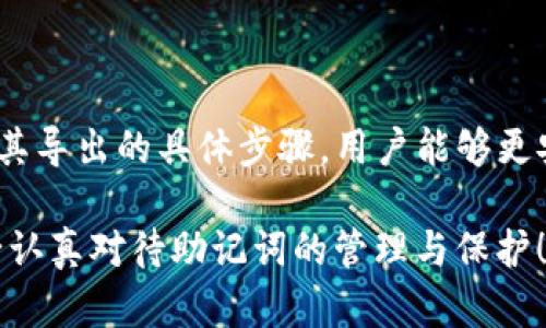 t p钱包导出助记词是什么意思/t

t p钱包, 助记词, 导出/guanjianci

什么是TP钱包？
TP钱包是一种数字货币钱包，广泛用于存储和管理各种加密资产。它不仅支持多种区块链资产的存储，还为用户提供了方便的交易和资金管理工具。随着区块链技术的不断发展，TP钱包因其高效的用户体验和安全性，受到了越来越多用户的青睐。

助记词的定义
助记词是一串由随机单词组成的序列，通常由12到24个单词构成。它在区块链钱包中起着至关重要的作用，相当于用户账户的密码，帮助用户恢复钱包和管理资产。助记词是生成私钥的基础，任何拥有助记词的人就可以访问与之相关的资金，因此保护助记词的安全性至关重要。

导出助记词是什么意思？
导出助记词是指用户从TP钱包中提取其助记词的过程。这意味着用户将其助记词保存到一个安全的位置，以便在需要时能够恢复或迁移其钱包。对于任何使用TP钱包的用户来说，导出助记词绝对是一项重要的操作，因为它直接关系到用户钱包的安全性和资金的可访问性。

为什么需要导出助记词？
导出助记词有几个重要原因：
ul
    listrong数据备份：/strong通过导出助记词，用户可以创建一个钱包的备份。这在设备丢失或损坏的情况下尤为重要，可以方便用户轻松恢复其资产。/li
    listrong钱包迁移：/strong如果用户决定更换钱包应用或更换设备，导出助记词后可以快速迁移现有钱包中的资产。/li
    listrong安全管理：/strong助记词是保护用户资产的关键，一旦丢失或者被盗，用户的资产将面临风险。因此，导出助记词并妥善保管是保障资产安全的重要措施。/li
/ul

如何导出TP钱包的助记词？
导出TP钱包助记词的步骤相对简单，但请务必小心操作。以下是具体步骤：
ol
    listrong打开TP钱包应用：/strong首先，确保你已下载并安装了TP钱包应用，并用你的账户登录。/li
    listrong进入设置：/strong在主界面找到“设置”选项，一般位于右上角或下方菜单中。/li
    listrong选择导出助记词：/strong在设置菜单中，找到“钱包管理”或“安全设置”选项，点击后选择“导出助记词”。/li
    listrong身份验证：/strong为了确保安全，你可能需要输入密码或进行生物识别验证。/li
    listrong导出助记词：/strong完成上述步骤后，应用会显示你的助记词。此时，请务必将其记录下来，并妥善保存，切勿分享给他人！/li
/ol

注意事项
在导出助记词时，请遵循以下注意事项，以确保资产的安全：
ul
    listrong安全保存：/strong将助记词书写在纸上，并存放在安全的地方，避免电子记录，以防止黑客攻击。/li
    listrong不要分享：/strong任何情况下都不要将助记词分享给他人，包括声称是官方客服的人！/li
    listrong定期备份：/strong建议定期检查和备份助记词，确保信息的最新性和安全性。/li
/ul

助记词的安全性
助记词的安全性至关重要，一旦暴露给不法分子，用户的所有资产都可能面临风险。因此，务必要采取额外的安全措施，包括但不限于以下几点：
ul
    listrong启用两步验证：/strong许多钱包和交易平台都支持两步验证功能，为账户添加额外的保护层。/li
    listrong定期更新密码：/strong确保你的账户密码足够复杂，并定期进行更改以提高安全性。/li
    listrong保持软件更新：/strong及时更新TP钱包以及系统软件，以抵御潜在的安全漏洞。/li
/ul

小结
导出TP钱包助记词是每位加密资产用户必须掌握的重要技能，它关系到你的数字资产是否安全。通过了解助记词的意义及其导出的具体步骤，用户能够更安心地管理自己的数字资产。

总而言之，保持对助记词的重视和保护将是您在加密世界中生存和发展的基础。为了确保您在数字货币世界中的成功，务必认真对待助记词的管理与保护！多么令人振奋的事情，掌握了这些技巧后，您将在加密资产的旅程中走得更稳更远！