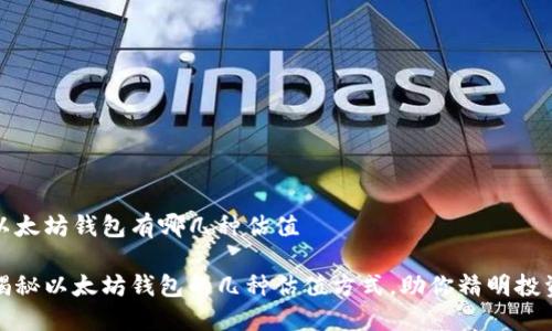 以太坊钱包有哪几种估值

揭秘以太坊钱包的几种估值方式，助你精明投资