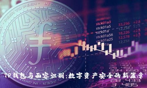 TP钱包与面容识别：数字资产安全的新篇章