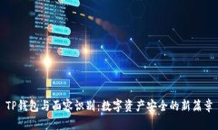 TP钱包与面容识别：数字资
