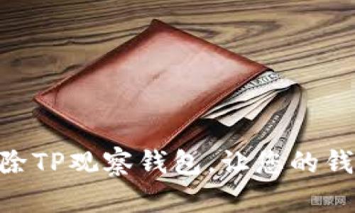 itaoti如何删除TP观察钱包，让您的钱包管理更轻松