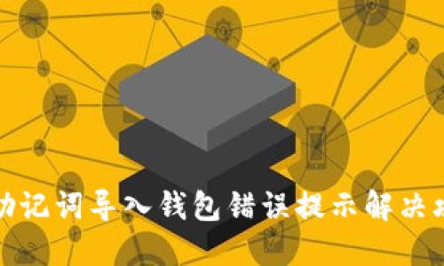 TP助记词导入钱包错误提示解决攻略