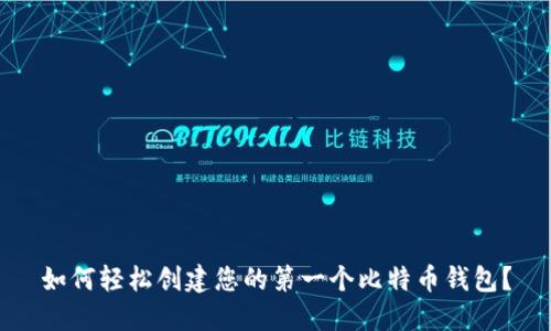 如何轻松创建您的第一个比特币钱包？