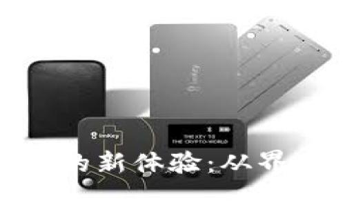 : TP钱包版本更新后的新体验：从界面到功能的全面升级