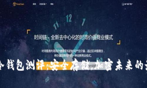 以太坊冷钱包测评：安全存储，加密未来的最佳伴侣
