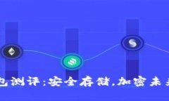 以太坊冷钱包测评：安全