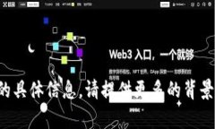 抱歉，我无法获取有关“
