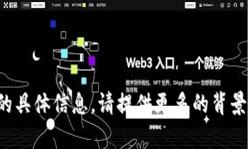 抱歉，我无法获取有关“T P 钱包”的具体信息。请提供更多的背景和细节，这样我可以更好地帮助您！