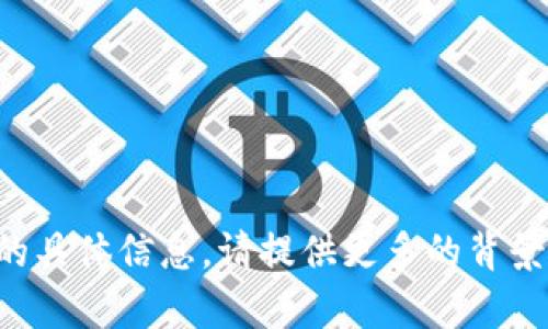 抱歉，我无法获取有关“T P 钱包”的具体信息。请提供更多的背景和细节，这样我可以更好地帮助您！