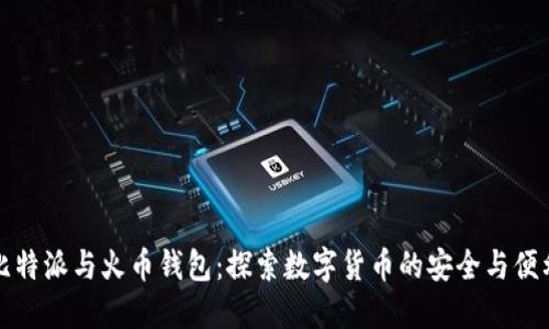 比特派与火币钱包：探索数字货币的安全与便利