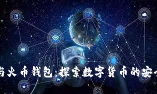 比特派与火币钱包：探索数字货币的安全与便利
