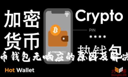 比特币钱包无响应的原因及解决方案