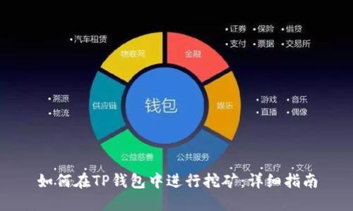 如何在TP钱包中进行挖矿：详细指南