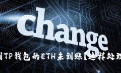 转账到TP钱包的ETH未到账？