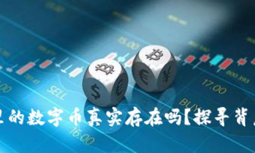 TP钱包里的数字币真实存在吗？探寻背后的真相
