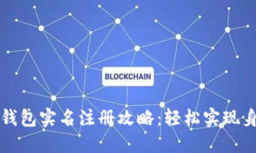 以太坊钱包实名注册攻略：轻松实现身份验证