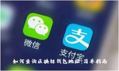 如何查询区块链钱包地址