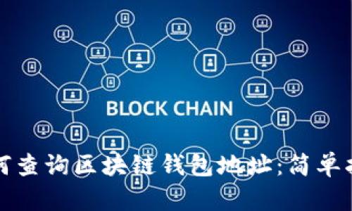 如何查询区块链钱包地址：简单指南