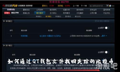 如何通过QT钱包文件找回失踪的比特币