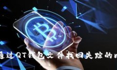 如何通过QT钱包文件找回失