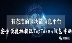 如何安全便捷地提现TopT