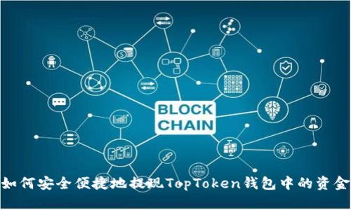 如何安全便捷地提现TopToken钱包中的资金