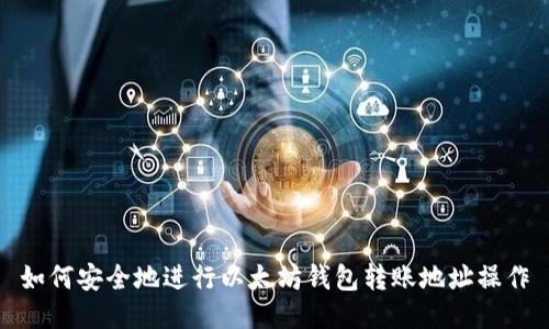 如何安全地进行以太坊钱包转账地址操作