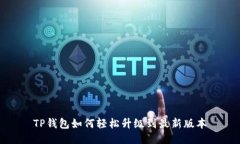 TP钱包如何轻松升级到最新