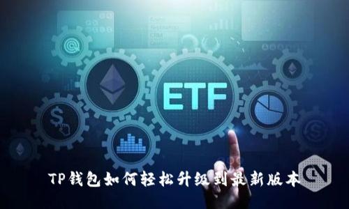 TP钱包如何轻松升级到最新版本