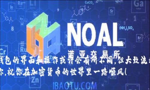 如何在您的钱包中查看USDT余额和交易记录  
USDT, 钱包, 查看余额/guanjianci

引言：认识USDT
在当今加密货币的世界中，USDT（Tether）作为一种稳定币，成为了许多人进行数字交易和储值的首选。USDT的价值与美元挂钩，使其在波动较大的加密市场中显得尤为重要。对于那些正在使用加密钱包的用户，了解如何查看与USDT相关的余额和交易记录显得至关重要。本篇文章将详细介绍如何在不同的钱包中查看USDT。

第一步：选择合适的钱包
在了解如何查看USDT之前，首先要确保你有一个支持USDT的加密钱包。当前市场上有多种类型的钱包，主要分为以下几类：
ul
    listrong软件钱包：/strong如Coinbase、Exodus、Trust Wallet等，这些是用户最常用的钱包，操作简单，通过手机或电脑就能访问。/li
    listrong硬件钱包：/strong如Ledger、Trezor，这些钱包提供更高的安全性，但需要额外购买设备。/li
    listrong网页钱包：/strong如Binance、Huobi等交易所自带的钱包，使用方便，但在安全性方面不如硬件钱包。/li
/ul
选择合适的钱包后，注册并登录你的账户，接下来就可以查看USDT了！

第二步：查看USDT余额
一般来说，查看USDT余额的步骤相对一致，无论你使用的是哪种类型的钱包：
ol
    listrong登录钱包：/strong打开你的钱包应用或网站，输入你的账号和密码登录。/li
    listrong寻找USDT：/strong在钱包的资产或余额页面，通常会有一个“搜索”栏，输入“USDT”进行搜索，或者直接浏览钱包列表，找到USDT的图标。/li
    listrong查看余额：/strong点击USDT图标后，会看到你的USDT余额和相关信息，比如当前的市场价值。/li
/ol
看到自己钱包中的USDT余额，真是令人振奋！这让我感到我的投资正在稳步增长。

第三步：查看USDT的交易记录
如果你想要深入了解自己USDT的使用情况，查看交易记录是不可或缺的一步。无论你是在软件钱包还是网站钱包中，这个过程也较为简单：
ol
    listrong资产页面：/strong在钱包的资产页面找到USDT，点击进入。/li
    listrong查找交易历史：/strong在USDT的详细信息页面，通常会有“交易记录”或“历史”选项，点击它。/li
    listrong浏览交易记录：/strong在这里，你可以看到所有与USDT相关的交易，包括转账、充值、提现等信息。/li
/ol
每一笔交易都显示了时间、数量和状态，让我更加清晰地了解自己的资产流动，真是太便利了！

第四步：注意安全
在使用加密钱包的过程中，安全始终是首要考虑的问题。我们需要时刻提醒自己保护好个人信息和私钥。以下是一些确保安全的建议：
ul
    listrong启用双重验证：/strong在提供双重验证的情况下，务必启用它。这能大幅度提高账户的安全性。/li
    listrong定期更改密码：/strong为了防止账户被黑客攻击，建议你定期更改密码，并使用复杂的密码组合。/li
    listrong不要随便分享私钥：/strong私钥是你资金的唯一钥匙，绝对不要与任何人分享。/li
/ul
遵循这些安全建议，能够大大降低被攻击的风险，让我更安心地管理我的资产。

第五步：总结与其他功能
通过上述步骤，你应该能够轻松查看自己的USDT余额和交易记录。加密钱包不仅限于查看余额，还能够执行更多功能，如转账、兑换等。每个钱包的界面和操作或许会有所不同，但大致流程是类似的。
虽然初次接触加密货币时可能会感到有些困惑，但只要你保持耐心，勤加练习，就会发现这个过程充满乐趣与回报！希望本篇文章能帮助到你，祝你在加密货币的世界里一路顺风！
