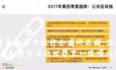 如何在您的钱包中查看U