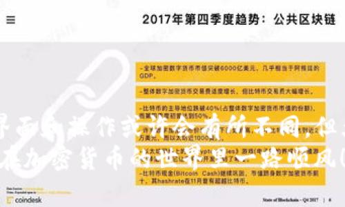 如何在您的钱包中查看USDT余额和交易记录  
USDT, 钱包, 查看余额/guanjianci

引言：认识USDT
在当今加密货币的世界中，USDT（Tether）作为一种稳定币，成为了许多人进行数字交易和储值的首选。USDT的价值与美元挂钩，使其在波动较大的加密市场中显得尤为重要。对于那些正在使用加密钱包的用户，了解如何查看与USDT相关的余额和交易记录显得至关重要。本篇文章将详细介绍如何在不同的钱包中查看USDT。

第一步：选择合适的钱包
在了解如何查看USDT之前，首先要确保你有一个支持USDT的加密钱包。当前市场上有多种类型的钱包，主要分为以下几类：
ul
    listrong软件钱包：/strong如Coinbase、Exodus、Trust Wallet等，这些是用户最常用的钱包，操作简单，通过手机或电脑就能访问。/li
    listrong硬件钱包：/strong如Ledger、Trezor，这些钱包提供更高的安全性，但需要额外购买设备。/li
    listrong网页钱包：/strong如Binance、Huobi等交易所自带的钱包，使用方便，但在安全性方面不如硬件钱包。/li
/ul
选择合适的钱包后，注册并登录你的账户，接下来就可以查看USDT了！

第二步：查看USDT余额
一般来说，查看USDT余额的步骤相对一致，无论你使用的是哪种类型的钱包：
ol
    listrong登录钱包：/strong打开你的钱包应用或网站，输入你的账号和密码登录。/li
    listrong寻找USDT：/strong在钱包的资产或余额页面，通常会有一个“搜索”栏，输入“USDT”进行搜索，或者直接浏览钱包列表，找到USDT的图标。/li
    listrong查看余额：/strong点击USDT图标后，会看到你的USDT余额和相关信息，比如当前的市场价值。/li
/ol
看到自己钱包中的USDT余额，真是令人振奋！这让我感到我的投资正在稳步增长。

第三步：查看USDT的交易记录
如果你想要深入了解自己USDT的使用情况，查看交易记录是不可或缺的一步。无论你是在软件钱包还是网站钱包中，这个过程也较为简单：
ol
    listrong资产页面：/strong在钱包的资产页面找到USDT，点击进入。/li
    listrong查找交易历史：/strong在USDT的详细信息页面，通常会有“交易记录”或“历史”选项，点击它。/li
    listrong浏览交易记录：/strong在这里，你可以看到所有与USDT相关的交易，包括转账、充值、提现等信息。/li
/ol
每一笔交易都显示了时间、数量和状态，让我更加清晰地了解自己的资产流动，真是太便利了！

第四步：注意安全
在使用加密钱包的过程中，安全始终是首要考虑的问题。我们需要时刻提醒自己保护好个人信息和私钥。以下是一些确保安全的建议：
ul
    listrong启用双重验证：/strong在提供双重验证的情况下，务必启用它。这能大幅度提高账户的安全性。/li
    listrong定期更改密码：/strong为了防止账户被黑客攻击，建议你定期更改密码，并使用复杂的密码组合。/li
    listrong不要随便分享私钥：/strong私钥是你资金的唯一钥匙，绝对不要与任何人分享。/li
/ul
遵循这些安全建议，能够大大降低被攻击的风险，让我更安心地管理我的资产。

第五步：总结与其他功能
通过上述步骤，你应该能够轻松查看自己的USDT余额和交易记录。加密钱包不仅限于查看余额，还能够执行更多功能，如转账、兑换等。每个钱包的界面和操作或许会有所不同，但大致流程是类似的。
虽然初次接触加密货币时可能会感到有些困惑，但只要你保持耐心，勤加练习，就会发现这个过程充满乐趣与回报！希望本篇文章能帮助到你，祝你在加密货币的世界里一路顺风！