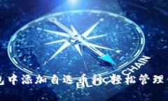 如何在TP钱包中添加自选币