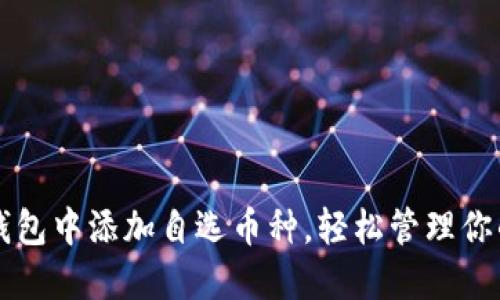 如何在TP钱包中添加自选币种，轻松管理你的数字资产
