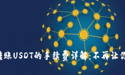 钱包转账USDT的手续费详解：不再让你困惑！